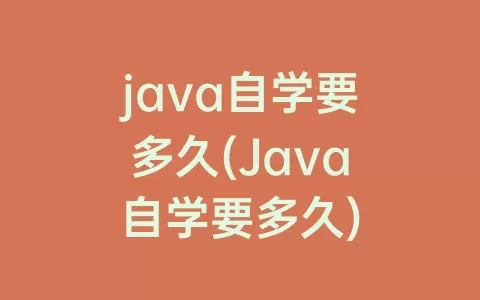 java自学要多久(Java自学要多久)