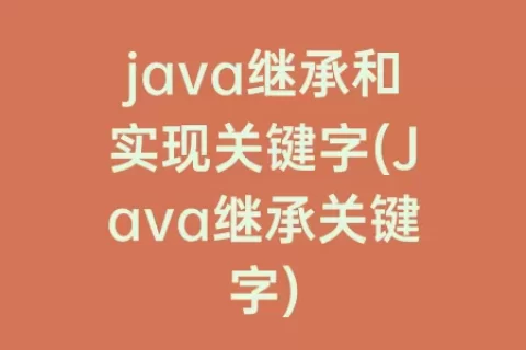 java继承和实现关键字(Java继承关键字)