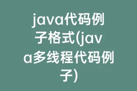 java代码例子格式(java多线程代码例子)