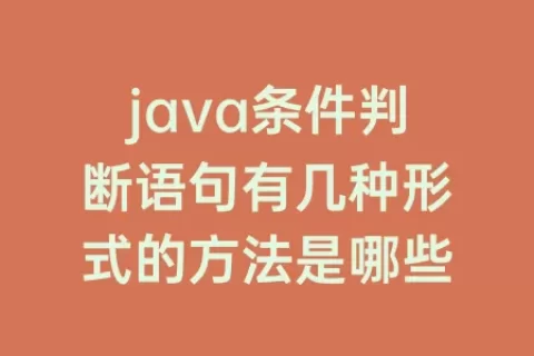 java条件判断语句有几种形式的方法是哪些