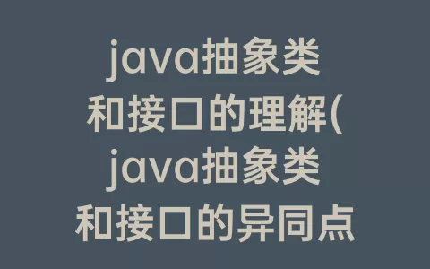 java抽象类和接口的理解(java抽象类和接口的异同点)