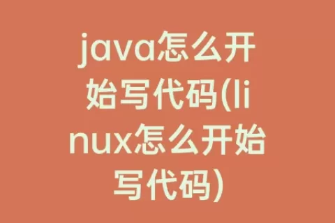 java怎么开始写代码(linux怎么开始写代码)