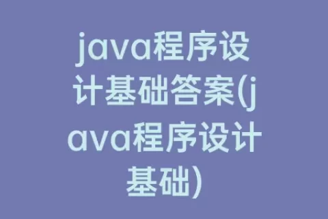 java程序设计基础答案(java程序设计基础)