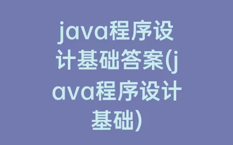 java程序设计基础答案(java程序设计基础)