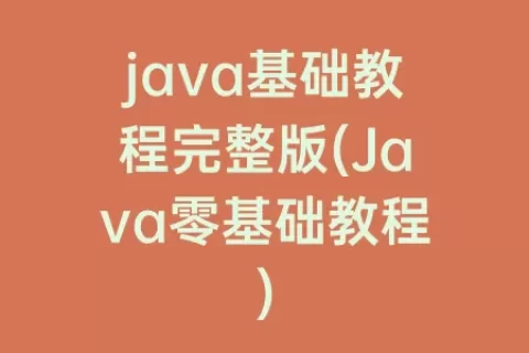 java基础教程完整版(Java零基础教程)
