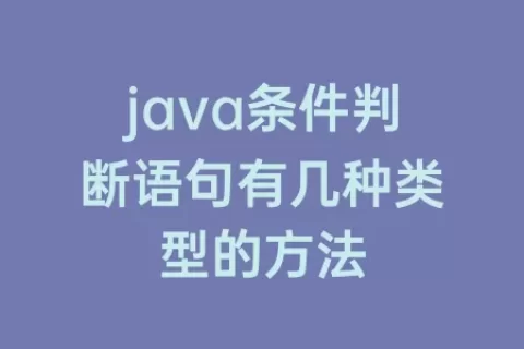 java条件判断语句有几种类型的方法