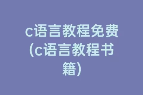 c语言教程免费(c语言教程书籍)