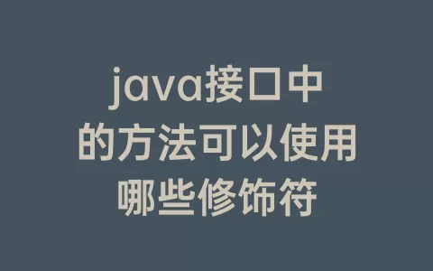 java接口中的方法可以使用哪些修饰符
