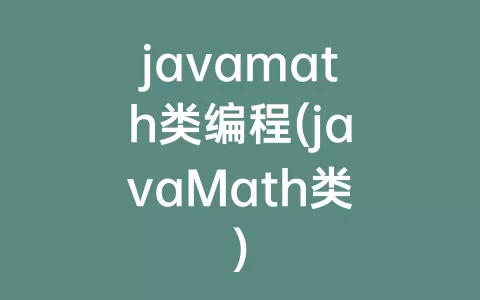 javamath类编程(javaMath类)