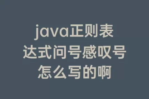 java正则表达式问号感叹号怎么写的啊