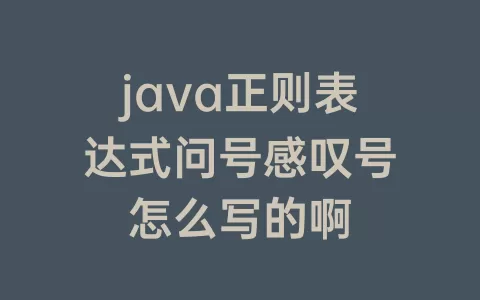 java正则表达式问号感叹号怎么写的啊