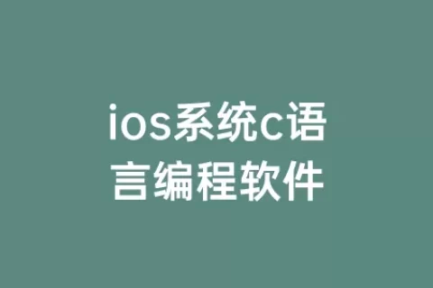ios系统c语言编程软件