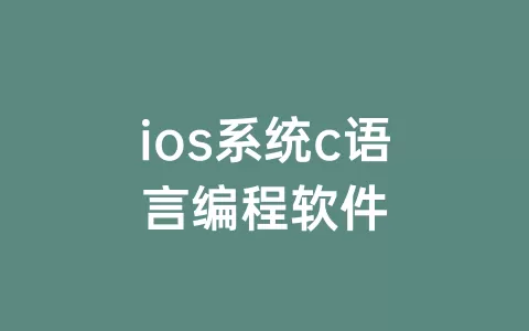 ios系统c语言编程软件