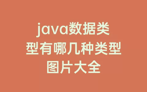 java数据类型有哪几种类型图片大全