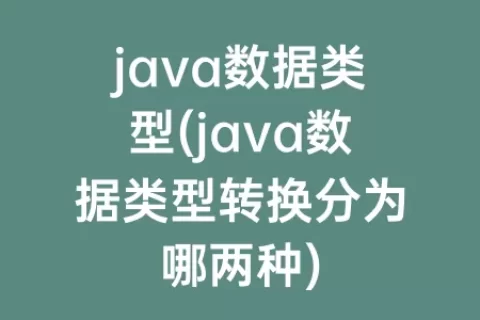 java数据类型(java数据类型转换分为哪两种)
