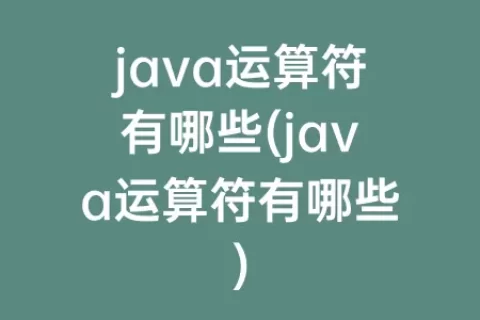 java运算符有哪些(java运算符有哪些)