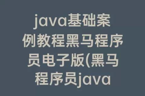 java基础案例教程程序员电子版(程序员java基础案例教程答案)