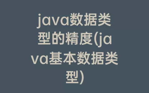 java数据类型的精度(java基本数据类型)
