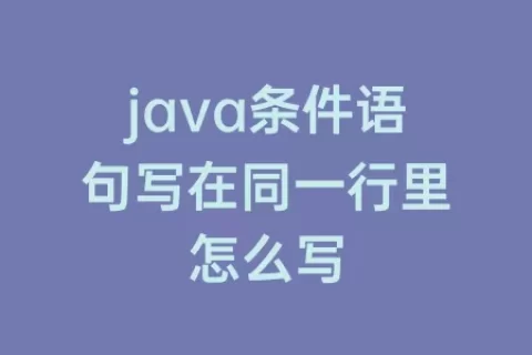 java条件语句写在同一行里怎么写