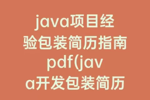 java项目经验包装简历指南pdf(java开发包装简历项目)