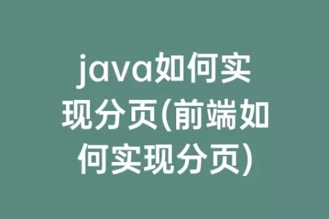 java如何实现分页(前端如何实现分页)