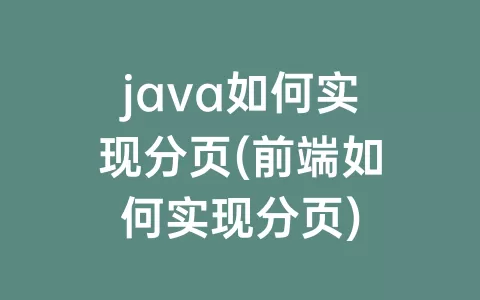 java如何实现分页(前端如何实现分页)