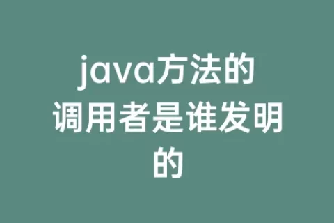 java方法的调用者是谁发明的
