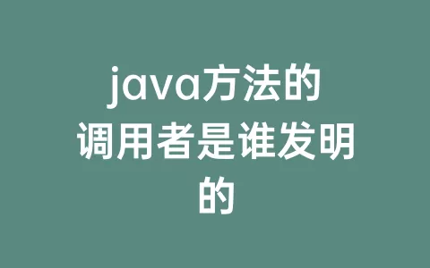 java方法的调用者是谁发明的