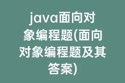 java面向对象编程题(面向对象编程题及其答案)