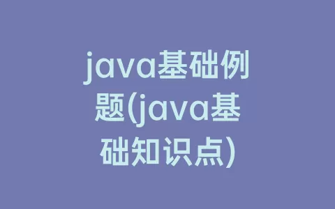 java基础例题(java基础知识点)