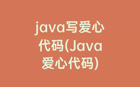 java写爱心代码(Java爱心代码)