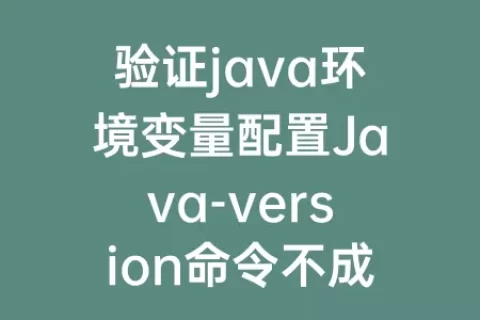 验证java环境变量配置Java-version命令不成功的原因