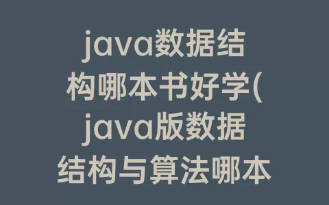 java数据结构哪本书好学(java版数据结构与算法哪本书好)