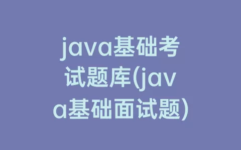 java基础考试题库(java基础面试题)
