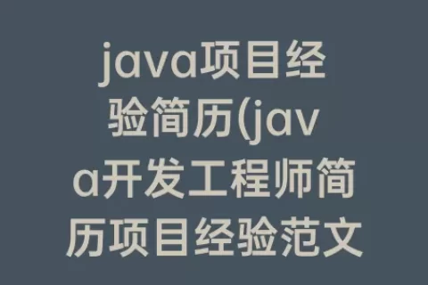 java项目经验简历(java开发工程师简历项目经验范文)