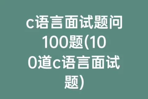 c语言面试题问100题(100道c语言面试题)