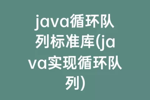 java循环队列标准库(java实现循环队列)