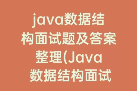 java数据结构面试题及答案整理(Java 数据结构面试题)