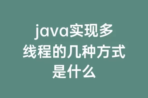 java实现多线程的几种方式是什么