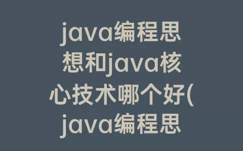 java编程思想和java核心技术哪个好(java编程思想)