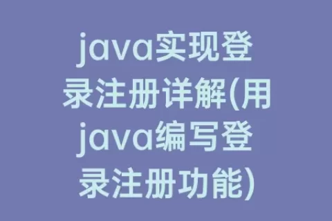 java实现登录注册详解(用java编写登录注册功能)