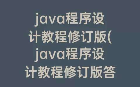 java程序设计教程修订版(java程序设计教程修订版答案)