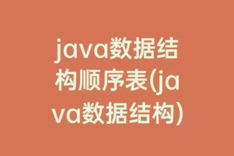 java数据结构顺序表(java数据结构)