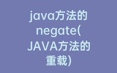 java方法的negate(JAVA方法的重载)