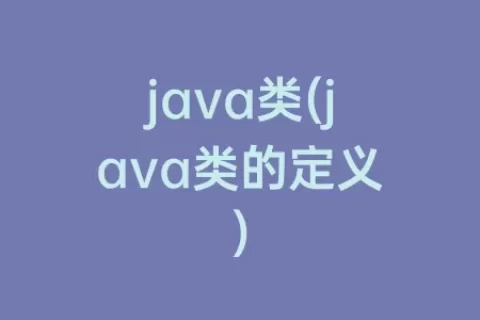 java类(java类的定义)
