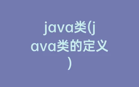 java类(java类的定义)