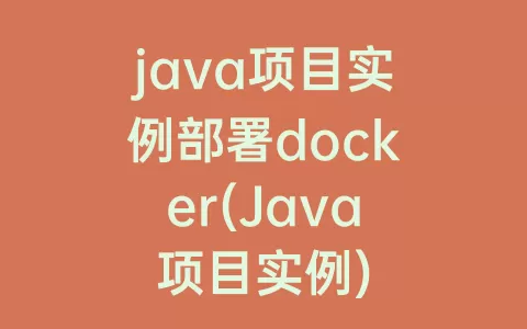 java项目实例部署docker(Java项目实例)
