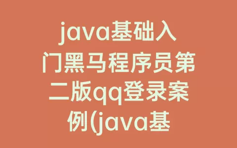 java基础入门程序员第二版qq登录案例(java基础入门程序员电子版)