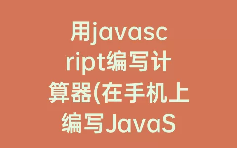 用javascript编写计算器(在手机上编写JavaScript)