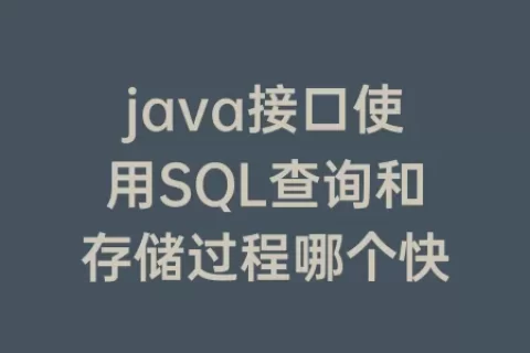 java接口使用SQL查询和存储过程哪个快